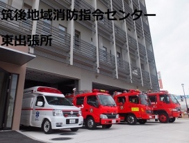 筑後地域消防指令センター東出張所