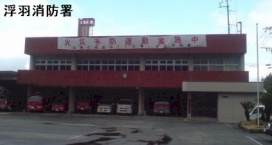 浮羽消防署