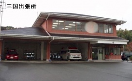 三国出張所