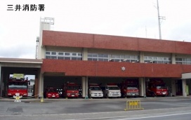 三井消防署