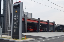 三潴消防署