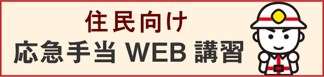 一般市民向け 応急手当WEB講習へのリンク